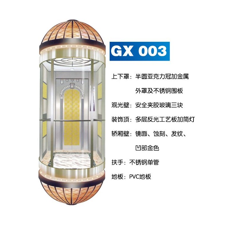 觀光電梯系列GX-003